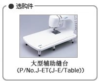 大型辅助缝台