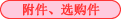 附件、选购件