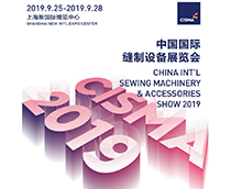 2019中国国际缝制设备展览会(CISMA2019)