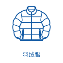 羽绒服