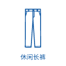 休闲长裤