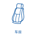 车座