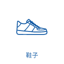 鞋子