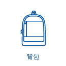 背包
