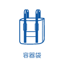 容器袋