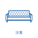 沙发