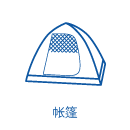帐篷