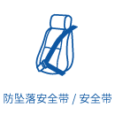 防坠落安全带/安全带